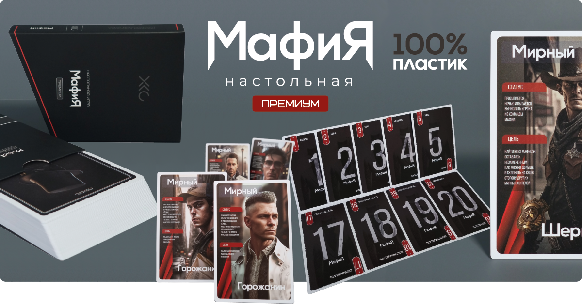 ПРЕМИУМ КОМПЛЕКТ ЛЕГЕНДАРНОЙ ИГРЫ МАФИЯ